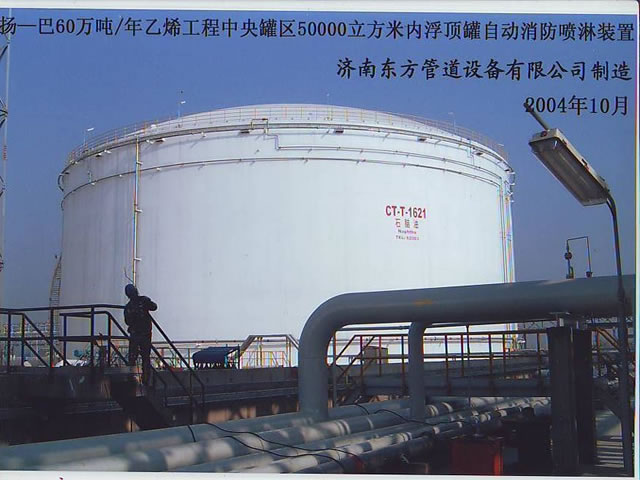 50000立内浮(fu)頂罐自動(dong)消防噴淋(lin)